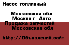 Насос топливный Iveco Daily III 2000-2005 - Московская обл., Москва г. Авто » Продажа запчастей   . Московская обл.